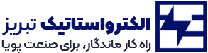 الکترواستاتیک تبریز