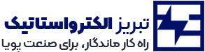 الکترواستاتیک تبریز