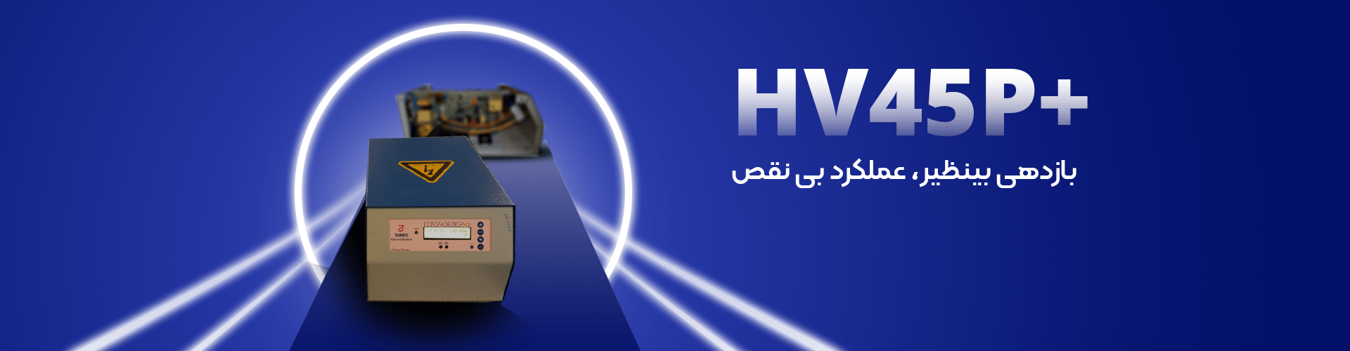 بنر دستگاه الکترواستاتیک مدل hv45p